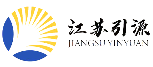 江蘇引源科技有限公司 